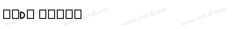 GODO M字体转换